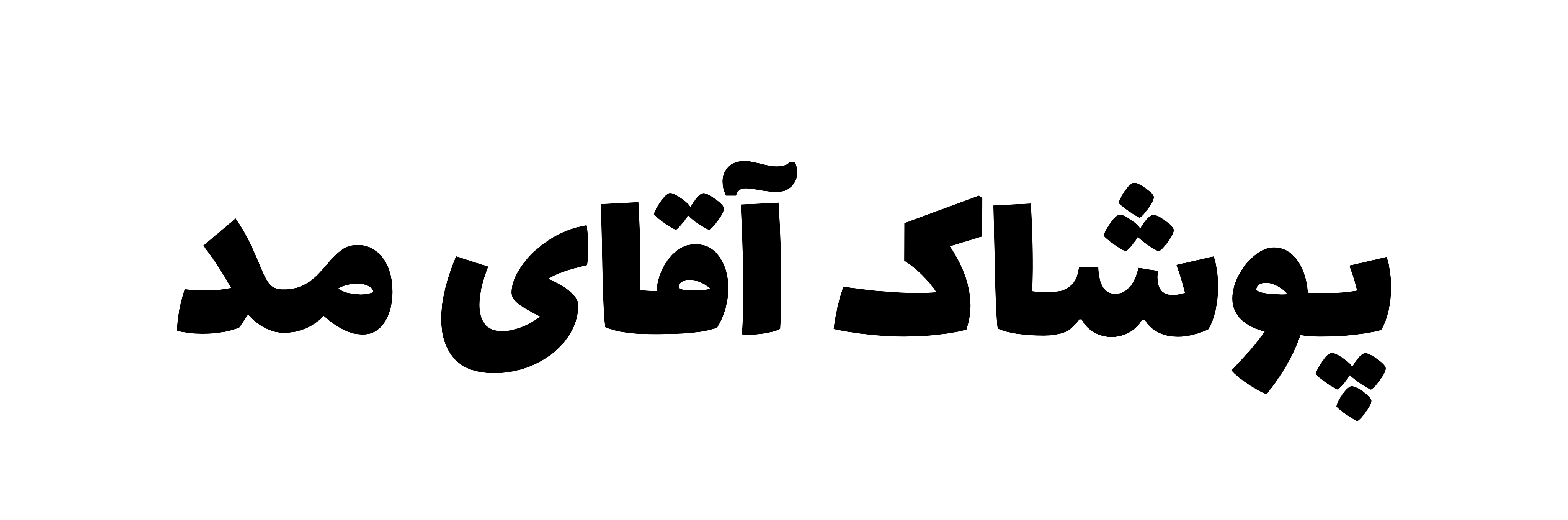 پوشاک آقای مد